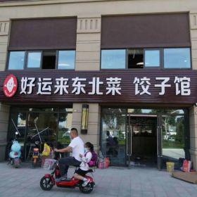 西安好運(yùn)來東北菜餃子館餐桌椅定制案例