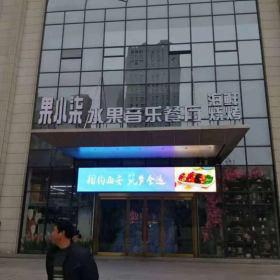 西安果小柒水果音樂(lè)餐廳餐桌椅卡座完工總結(jié)