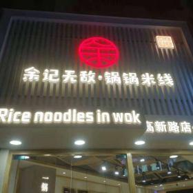 西安高新區(qū)余記無(wú)敵鍋鍋米線(xiàn)實(shí)木餐桌椅定做案例