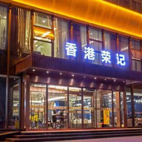 咸陽(yáng)香港榮記酒樓餐飲家具定制案例