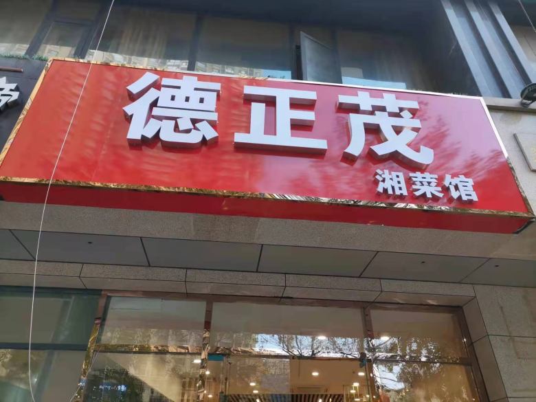 德正茂湘菜館餐桌椅進(jìn)場(chǎng)送貨.jpg